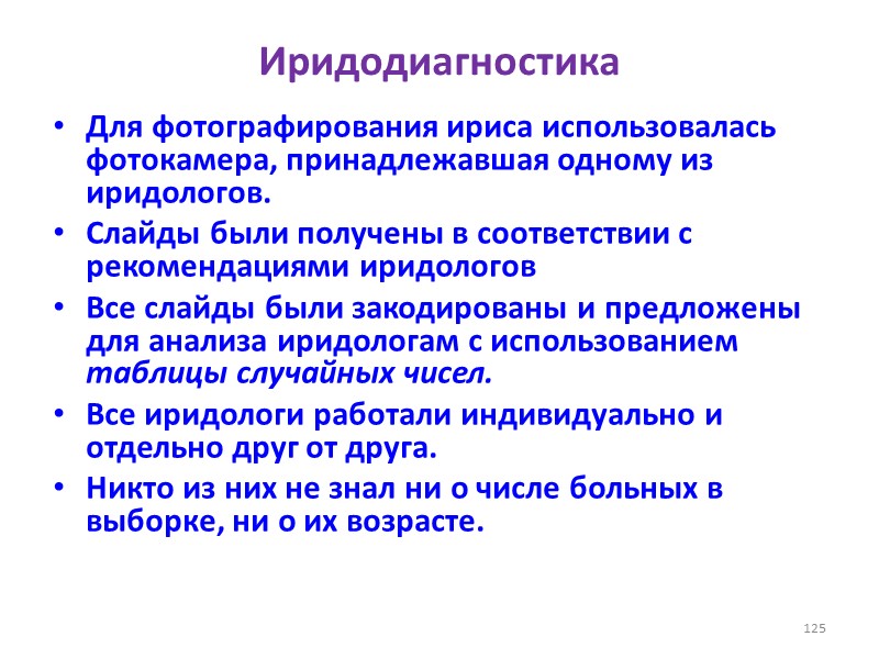 Иридодиагностика Для фотографирования ириса использовалась фотокамера, принадлежавшая одному из иридологов. Слайды были получены в